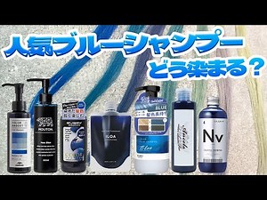 【検証】人気のブルーシャンプー7種類を染めて比較する！