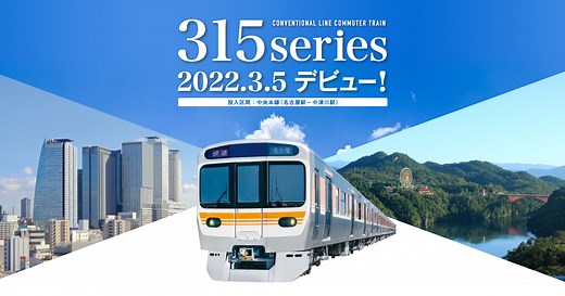 在来線通勤型電車315系