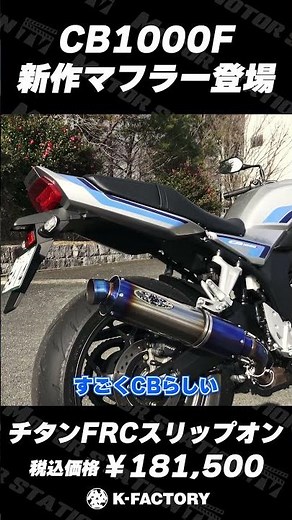 K-FACTORY's new muffler for the CB1000F is here! Full exhaust system also under development. #CB1...