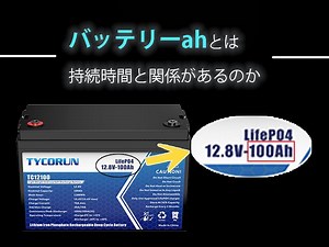 バッテリーahとは 持続時間と関係があるのか - TYCORUN ENERGY