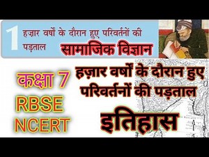 RBSE | NCERT | Class 7 Chapter 1 Social Science/सामाजिक विज्ञान(इतिहास) हज़ार वर्षों के दौरान | CBSE