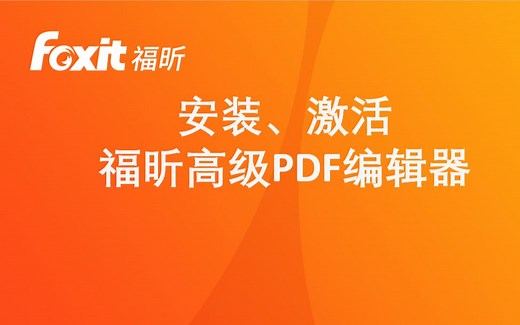 2 安装 激活 福昕高级PDF编辑器