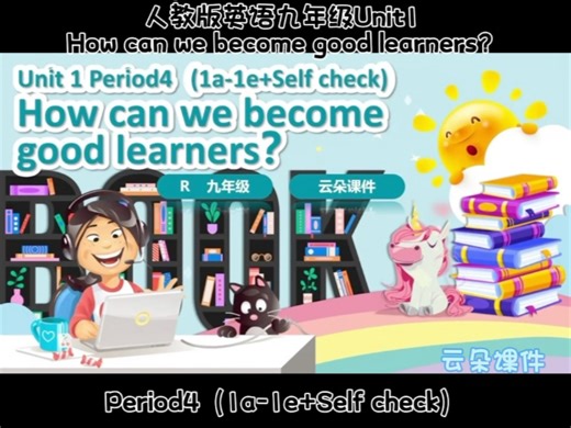人教版英语九年级Unit1 B部分听说课How can we become good learners？Period4（1a-1e+Self check）