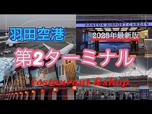 【羽田空港】第2ターミナル2025年最新ガイド！ショップ&全階レストランをご紹介✈️