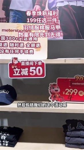 春天到，换新衣，来METERSBONWE！直播间春季焕新，199任选1件羽绒服等，指定商品可选葫芦绗棉马甲，100多元，点链接参与，快带亲友来，点赞关注！ #理性消费 #时代广场 #学生党必备 #女装拼单 #价格实惠质量好