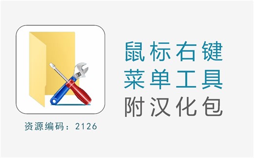 功能强大的鼠标右键菜单实用工具，让你大大提高工作效率