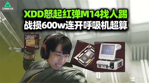 真典狱长XDD红弹M14找人踢 一局600w战损连出呼吸机超算千万撤离 专业盾构一肘三！