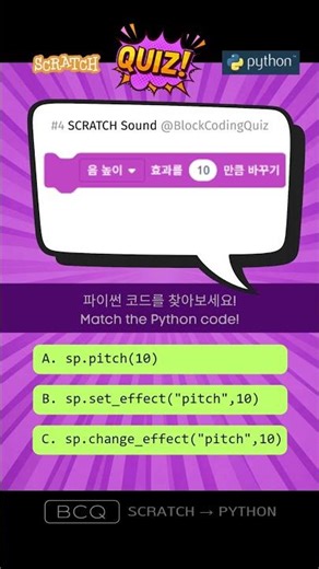 스크래치 → 파이썬 퀴즈 #4 Sound Block #스크래치코딩 #파이썬 #coding #Shorts