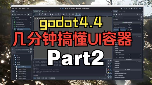 godot4.4几分钟搞懂ui容器2（FlowContainer、GridContainer、PanelContainer、ScrollContainer）