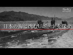 【Uボート】日本の海に沈むUボートを探せ | ガリレオX 第179回