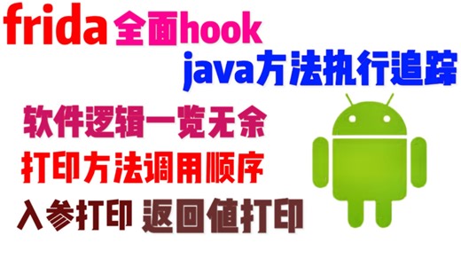 frida追踪 打印安卓方法详细调用顺序！