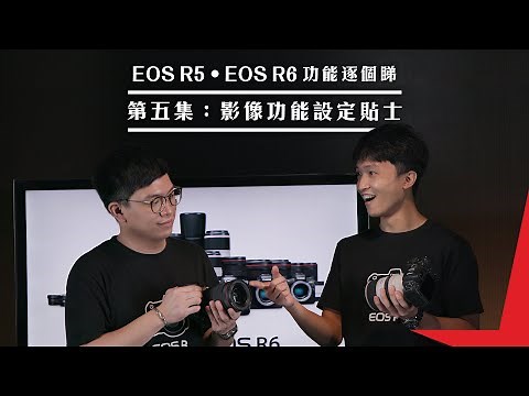 EOS R5 ‧ EOS R6 功能逐個睇｜第五集：影像功能設定貼士