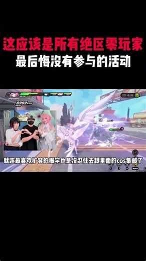 这应该是所有绝区零玩家，最后悔没有参与的活动！#絕區零 #遊戲 #遊戲解說