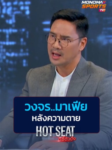 แฉหมดเปลือกวงการมาเฟียหลังความตาย! ปอนด์ จักรกฤษณ์ เผยความจริงเรื่องผลประโยชน์ร้านขายโลงศพและห้องเก็บศพในโรงพยาบาลที่ต้องเจอทุกวัน ลั่นยอมทับเส้นทางเพื่อช่วยคนฟรี! . #มาเฟียหลังความตาย #แฉความจริง #โลงศพฟรี #HotSeat #ตีซี้ตัวตึง #MONOMAX #MONOMAXSPORTSTV