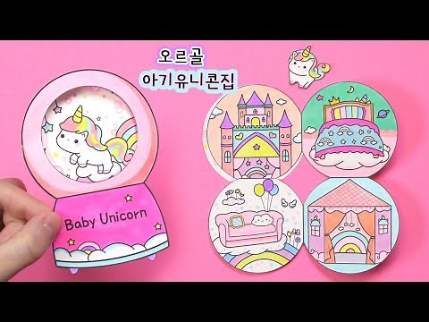 오르골 아기유니콘집 만들기 ★도안나눔 ★DIY Baby Unicorn Paper Doll House