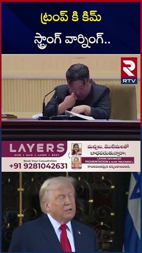 ట్రంప్ కి కిమ్ స్ట్రాంగ్ వార్నింగ్ | Kim Warning To Trump | World W*ar 3 | Nicolás Maduro News | RTV