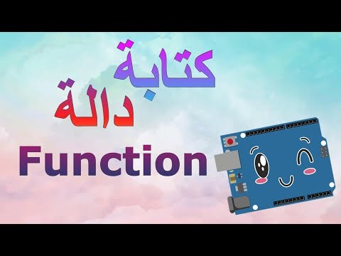 تعلم برمجة دالة (Function) في اردوينو ببساطة