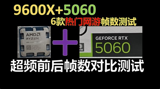 【装机搭配】真实！9600x 5060热门6款网游帧数测试，铭瑄B850M终结者DRAK pro