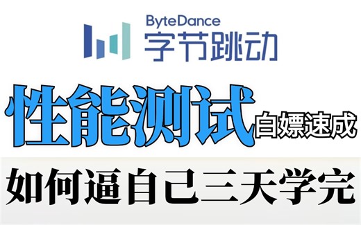 2024最新最牛性能测试保姆级入门到精通全套完整版【Jmeter性能工具，jmeter性能实战，jmeter性能压测】