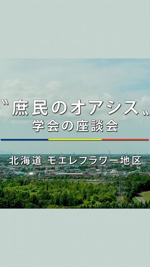 創価学会(SOKA Gakkai official) on Instagram: "創価学会の座談会🌈✨ 本日は「SOKAnetチャンネル 創価学会公式」から 「創価学会の座談会」を ダイジェストで紹介 〜北海道 モエレフラワー地区〜 をご紹介します🎥 この動画は、2023年7月に 北海道・札幌市東区で開催された モエレフラワー地区の座談会を ダイジェストにしたものです💡 未来部によるクイズ、 体験発表、御書研さんをはじめ、 参加した一人ひとりが 自分にとっての信仰を語る様子が 約7分の動画にまとまっています。 「座談会」は、創価学会が草創より 最も大切にしてきた伝統行事☝️😁 毎月1回、近隣の会員が集い合って 開催しています。 老若男女が集って互いの信仰体験を 語り合う対話の場であり、 教学を研さんする触発の場でもあります📖 動画の全編は、Youtubeの 「SOKAnetチャンネル 創価学会公式」で 視聴できます📲✨ ストーリーズからリンクに飛んでご覧ください👀✨ @sokagakkai_official #創価学会公式サイト #sokanet #座談会 #北海道 #