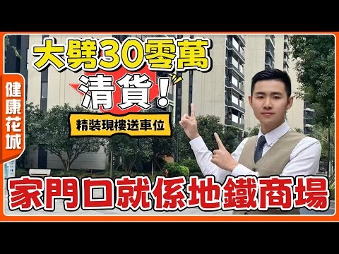 緊急通知‼️中山健康花城平價賣樓💥呎價900蚊任揀👉先到先得‼️丨80零萬買3房丨市區地鐵商場雙上蓋丨清貨特價【cc中文字幕】