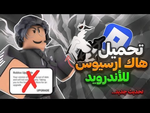 تحميل هاك ارسيوس اخر اصدار😍👌بدون علامة التحديث و بدون اي مشاكل🤯🔥 ( شرح بالتفصيل )