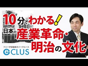 日本の産業革命・明治の文化 中学社会歴史 近代の日本５
