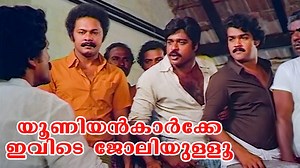 327K views · 202 shares | "പറഞ്ഞില്ലേ യൂണിയൻ മെമ്പർക്കേ ഇവിടെ...