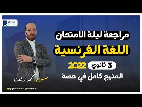 مراجعة ليلة الامتحان فرنساوي 3 ثانوي | المنهج كامل - مسيو/ محمد رفعت