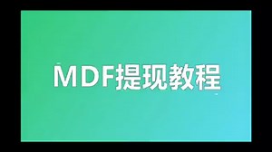 MDF教程