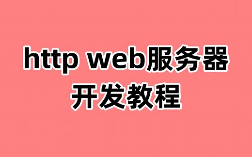 http web服务器开发教程