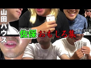 佐保が輝くシーン集【山田ハウス】