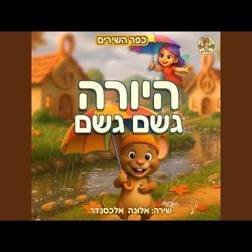 היורה - גשם גשם