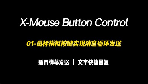 X-Mouse Button Control 鼠标模拟按键实现消息循环发送