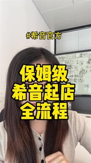 想做希音的商家看这一篇就够了希音官方小二给你的保姆级希音起店全流程入驻前期、开店初期、运营中期、店铺维稳，跟着走，少走弯路！#希音 #shein #电商运营 #入驻希音 #跨境电商