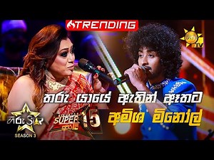 Tharu Yaye Athin Athata - තරු යායේ ඇතින් ඈතට | Amisha Minol💥Hiru Star Season 3 | Super 15 round