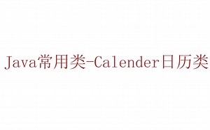 Java常用类-Calender日历类