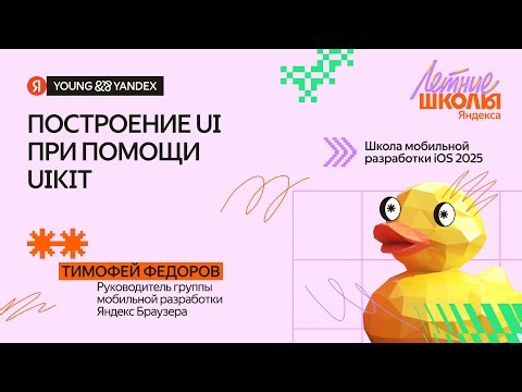 Построение UI при помощи UIKit (+ Advanced) - ШМР iOS 2025