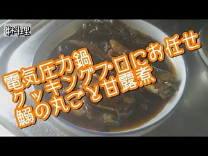【#3クッキングプロ】お任せレシピ鰯の丸ごと甘露煮作ってみた｜電気圧力鍋料理
