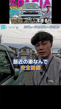【コスパ重視ならコレ!!】スペーシアGグレードを正直レビュー！🚗 #スペーシア #軽自動車 #スズキ #未使用車 #軽スライド #車紹介 #車レビュー #コスパ最強 #オートギャラリー新生
