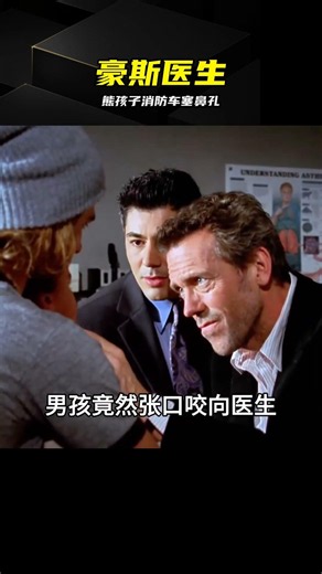 熊孩子太能整活，竟然把鼻子當做倉庫，直接把消防車塞了進去！#影視解說##電影##豪斯醫生##懸疑# #豪斯医生 #熊孩子 #消防车 #鼻子 #影视解说 #悬疑