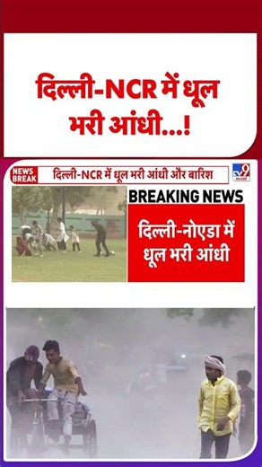 Delhi NCR Dust Storm and Rain: दिन में ही छा गया अंधेरा Delhi-NCR में आया भयानक तूफान Weather Update