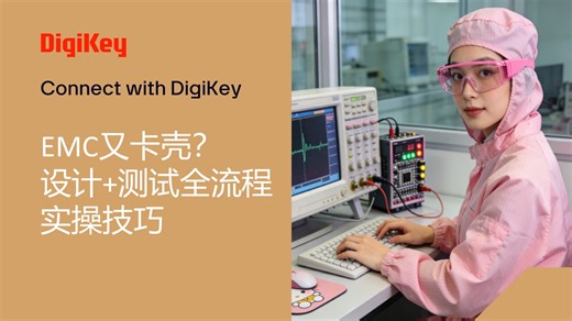 【直播回放】EMC设计+测试全流程实操技巧，专家带路