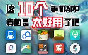 吐血分享：十个神级手机APP，用过的都说太好用了