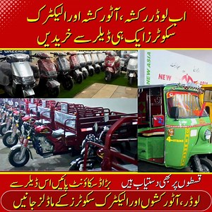 12K views · 704 reactions | Buy Loader And Auto Rickshaw And Electric Scooters From One Dealer II Pak Vloggers #pakvloggers #ev #rickshaw #loader #wholesalemarket Contact Number For Dealer 0322 4624242 0320 4624242 0323 8407891 | Pak Vloggers | Facebook
