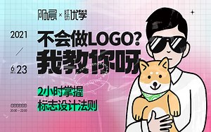不会做LOGO？我教你呀！！！ 两小时掌握LOGO设计技巧