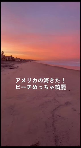 アメリカの海は日本と比べて、ビーチが圧倒的に綺麗だよね！ みんなは、どこの海が1番綺麗だった？ #留学 #留学日記 #アメリカ #アメリカ留学 #洋画 #綺麗 #景色 #自然