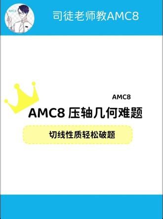 AMC8压轴几何难题 切线性质轻松破题 #AMC8 #amc8竞赛 #amc8课程 #amc8美国数学竞赛 #amc8备考