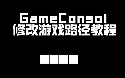 游戏管理系统改游戏路径