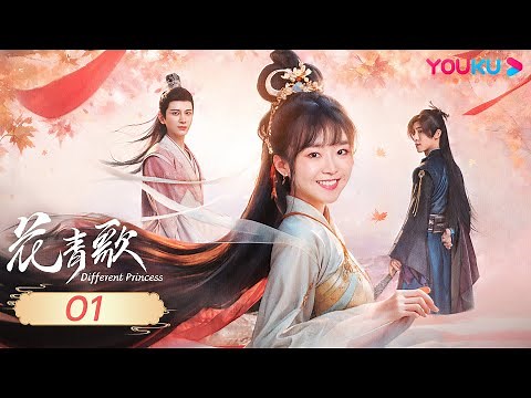 ENGSUB【Different Princess】EP01 | Romantic Costume| Song Yiren/Sun Zujun/Ding Zeren/Zhu Rongjun|YOUKU